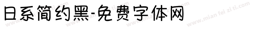 日系简约黑字体转换