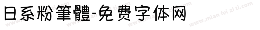 日系粉筆體字体转换