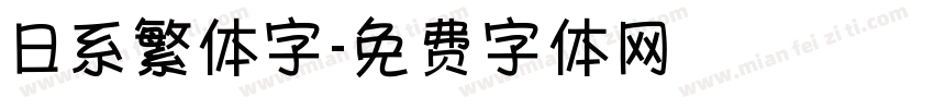 日系繁体字字体转换