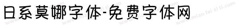 日系莫娜字体字体转换