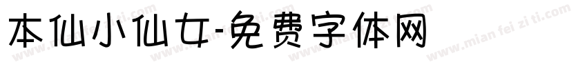 本仙小仙女字体转换
