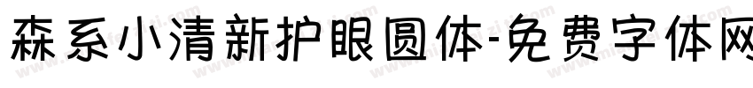 森系小清新护眼圆体字体转换