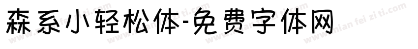 森系小轻松体字体转换