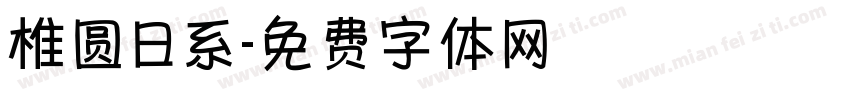 椎圆日系字体转换