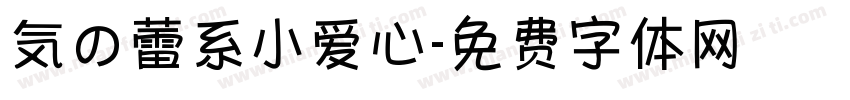 気の蕾系小爱心字体转换