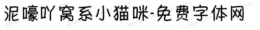 泥嚎吖窝系小猫咪字体转换