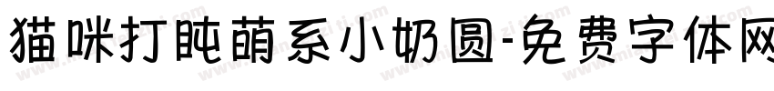 猫咪打盹萌系小奶圆字体转换