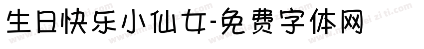 生日快乐小仙女字体转换