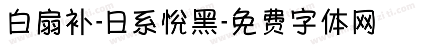 白扇补-日系恱黑字体转换
