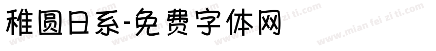 稚圆日系字体转换