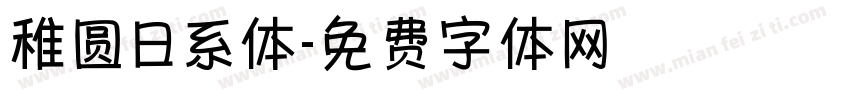 稚圆日系体字体转换