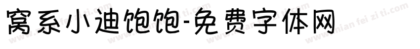 窝系小迪饱饱字体转换