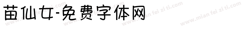 苗仙女字体转换