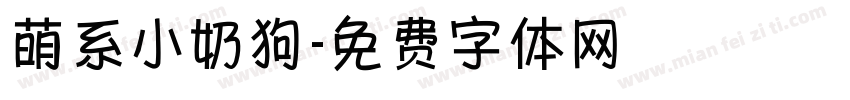 萌系小奶狗字体转换