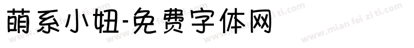 萌系小妞字体转换