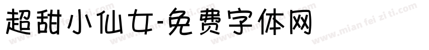 超甜小仙女字体转换
