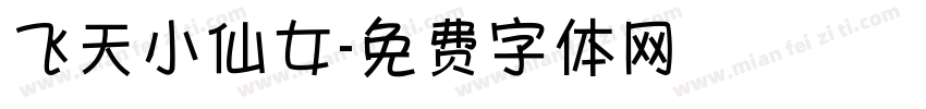 飞天小仙女字体转换