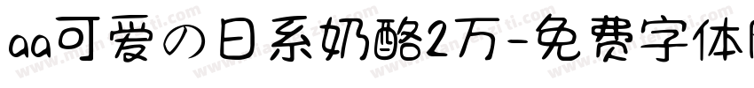 aa可爱の日系奶酪2万字体转换