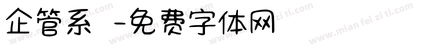 企管系學會字体转换