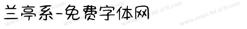 兰亭系字体转换