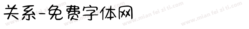 关系字体转换