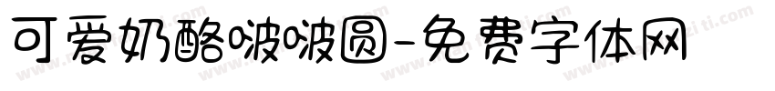 可爱奶酪啵啵圆字体转换