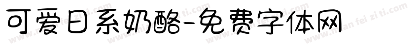 可爱日系奶酪字体转换