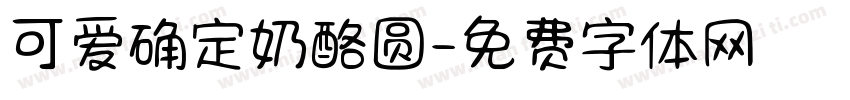 可爱确定奶酪圆字体转换