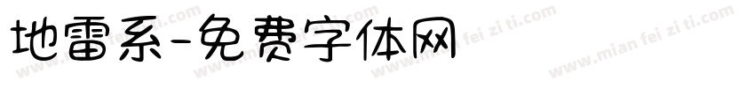 地雷系字体转换