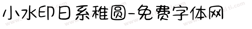 小水印日系稚圆字体转换