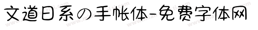 文道日系の手帐体字体转换