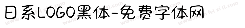 日系LOGO黑体字体转换