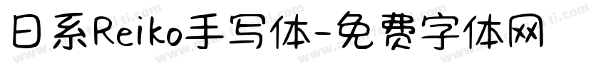 日系Reiko手写体字体转换