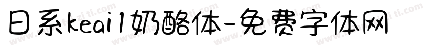 日系keai1奶酪体字体转换