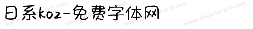日系koz字体转换