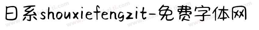 日系shouxiefengzit字体转换