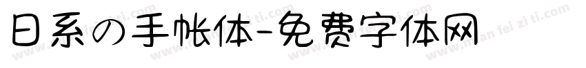 日系の手帐体字体转换