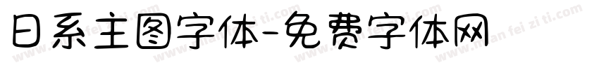 日系主图字体字体转换