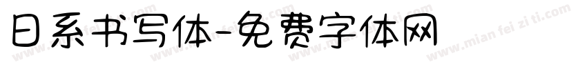 日系书写体字体转换