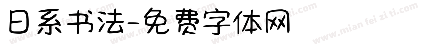 日系书法字体转换