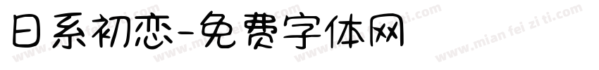 日系初恋字体转换