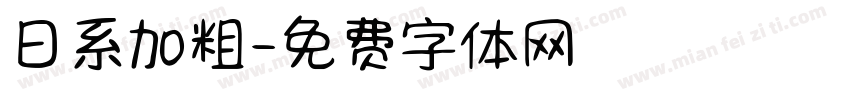 日系加粗字体转换