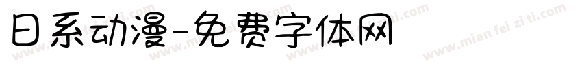 日系动漫字体转换