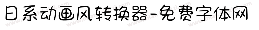 日系动画风转换器字体转换