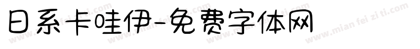 日系卡哇伊字体转换