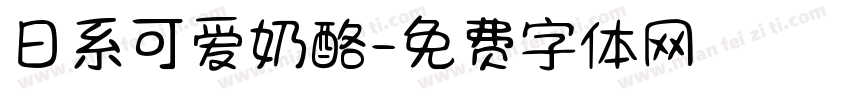 日系可爱奶酪字体转换
