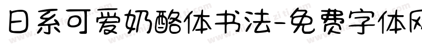 日系可爱奶酪体书法字体转换
