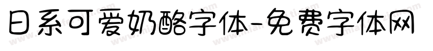 日系可爱奶酪字体字体转换
