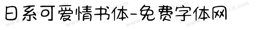 日系可爱情书体字体转换