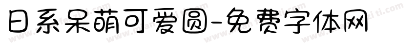 日系呆萌可爱圆字体转换